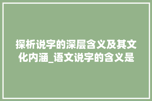 探析说字的深层含义及其文化内涵_语文说字的含义是什么意思
