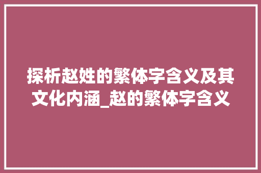 探析赵姓的繁体字含义及其文化内涵_赵的繁体字含义是啥意思