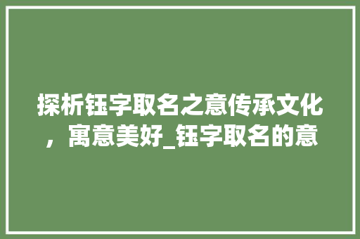 探析钰字取名之意传承文化，寓意美好_钰字取名的意思是什么呢