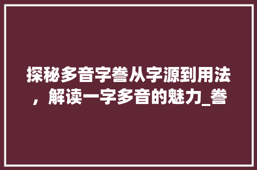 探秘多音字誊从字源到用法，解读一字多音的魅力_誊是多音字吗誊的意思