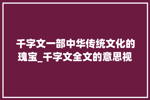 千字文一部中华传统文化的瑰宝_千字文全文的意思视频