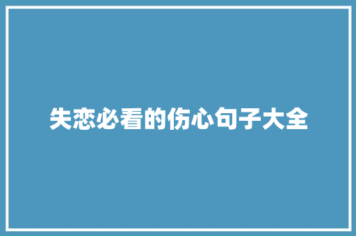 失恋必看的伤心句子大全