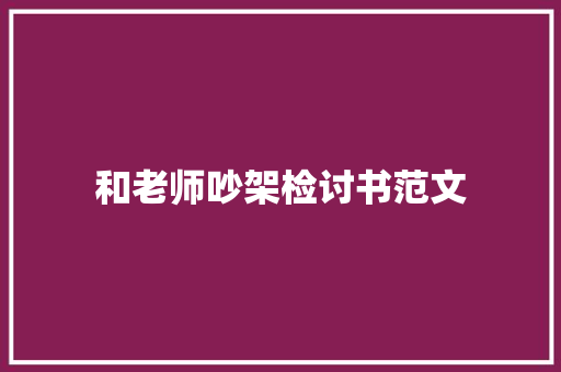 和老师吵架检讨书范文
