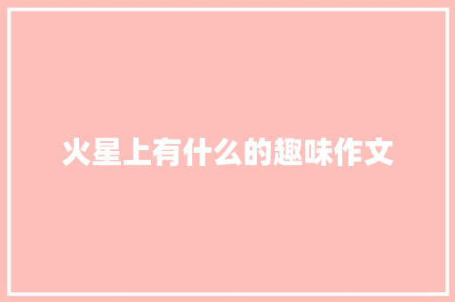 火星上有什么的趣味作文