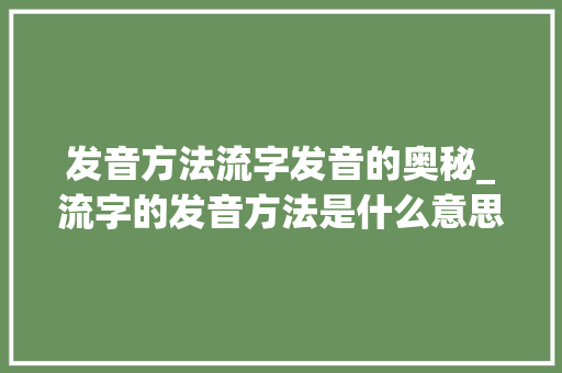 发音方法流字发音的奥秘_流字的发音方法是什么意思
