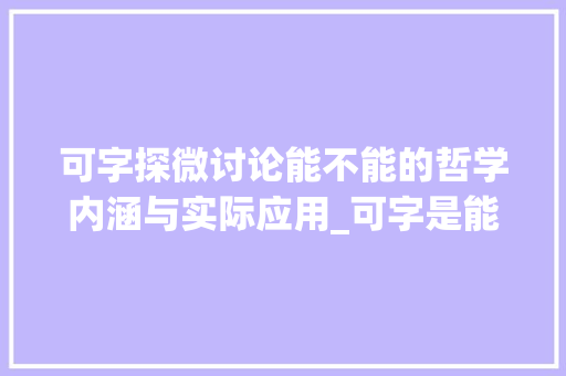 可字探微讨论能不能的哲学内涵与实际应用_可字是能不能的意思吗