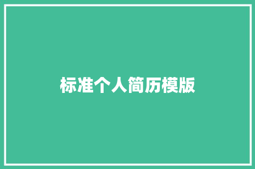 标准个人简历模版 写作技巧