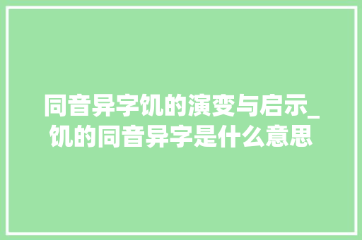 同音异字饥的演变与启示_饥的同音异字是什么意思