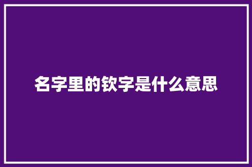 名字里的钦字是什么意思
