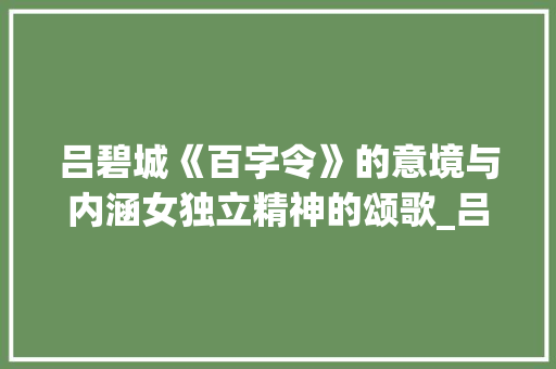 吕碧城《百字令》的意境与内涵女独立精神的颂歌_吕碧城百字令的意思