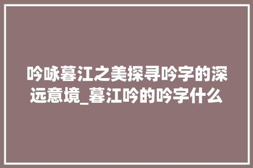 吟咏暮江之美探寻吟字的深远意境_暮江吟的吟字什么意思