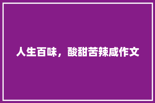 人生百味，酸甜苦辣咸作文