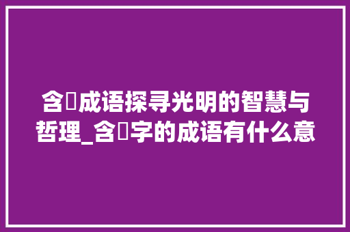 含旸成语探寻光明的智慧与哲理_含旸字的成语有什么意思