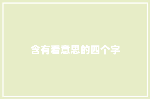 含有看意思的四个字
