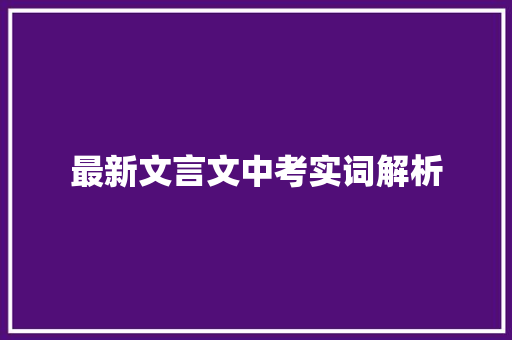 最新文言文中考实词解析 商业文案