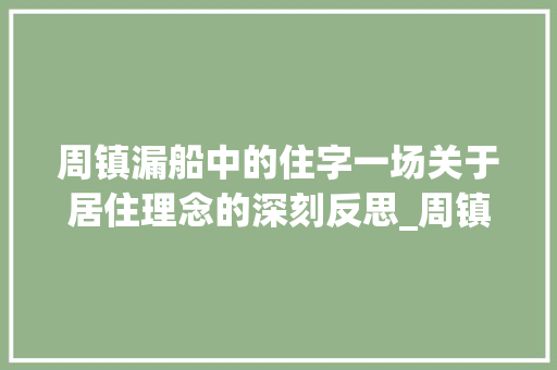周镇漏船中的住字一场关于居住理念的深刻反思_周镇漏船中的住字的意思