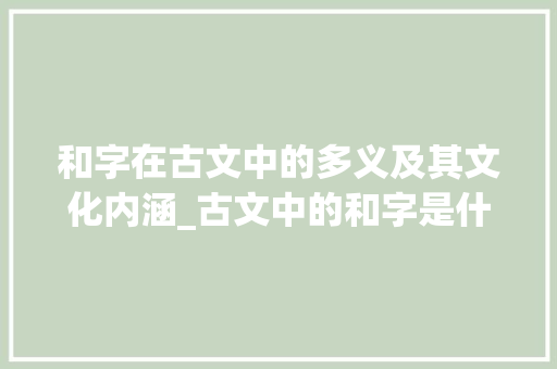 和字在古文中的多义及其文化内涵_古文中的和字是什么意思