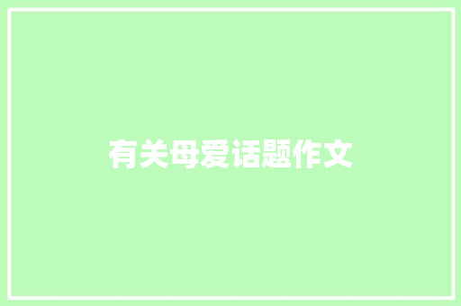 有关母爱话题作文