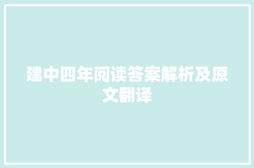 建中四年阅读答案解析及原文翻译