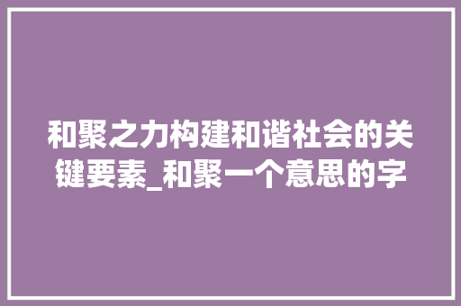 和聚之力构建和谐社会的关键要素_和聚一个意思的字有