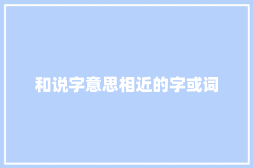 和说字意思相近的字或词