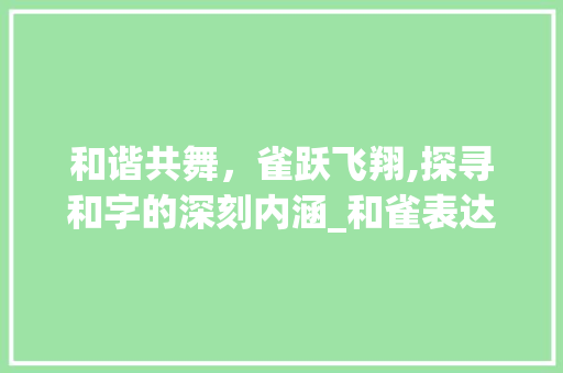 和谐共舞，雀跃飞翔,探寻和字的深刻内涵_和雀表达一个意思的字
