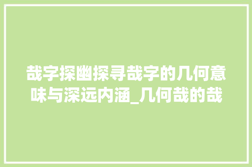 哉字探幽探寻哉字的几何意味与深远内涵_几何哉的哉字是什么意思