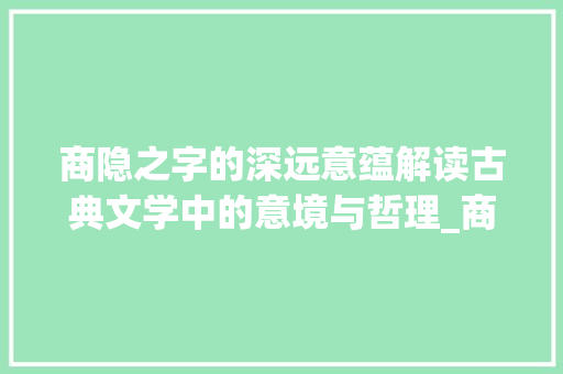 商隐之字的深远意蕴解读古典文学中的意境与哲理_商隐的字是指什么意思