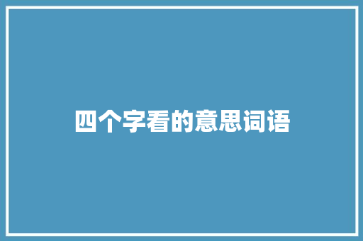 四个字看的意思词语