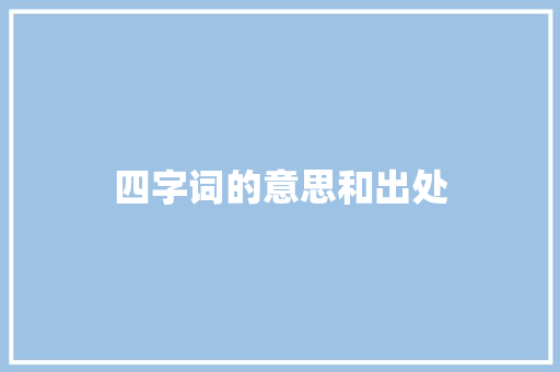 四字词的意思和出处
