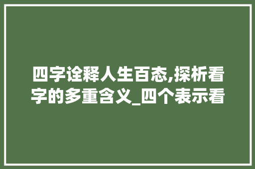 四字诠释人生百态,探析看字的多重含义_四个表示看的意思的字有