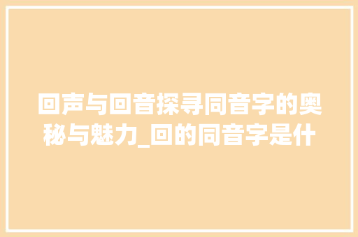回声与回音探寻同音字的奥秘与魅力_回的同音字是什么意思