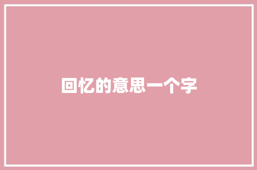 回忆的意思一个字