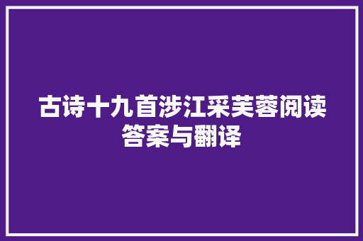 古诗十九首涉江采芙蓉阅读答案与翻译