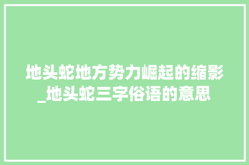 地头蛇地方势力崛起的缩影_地头蛇三字俗语的意思