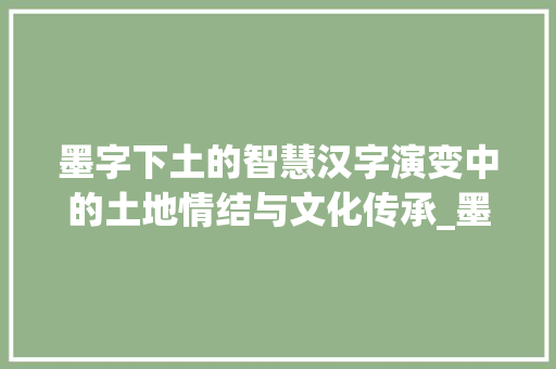 墨字下土的智慧汉字演变中的土地情结与文化传承_墨字下边的土是什么意思