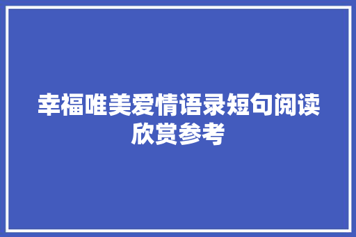 幸福唯美爱情语录短句阅读欣赏参考