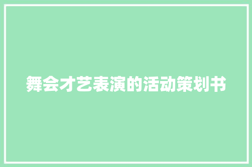 舞会才艺表演的活动策划书 报告写作