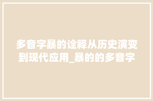 多音字暴的诠释从历史演变到现代应用_暴的的多音字是什么意思