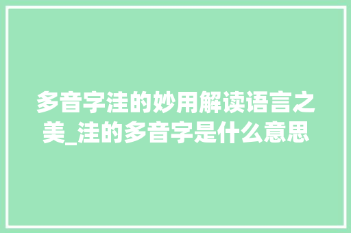 多音字洼的妙用解读语言之美_洼的多音字是什么意思