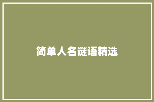 简单人名谜语精选