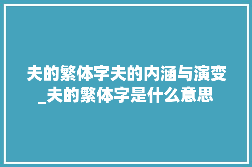 夫的繁体字夫的内涵与演变_夫的繁体字是什么意思