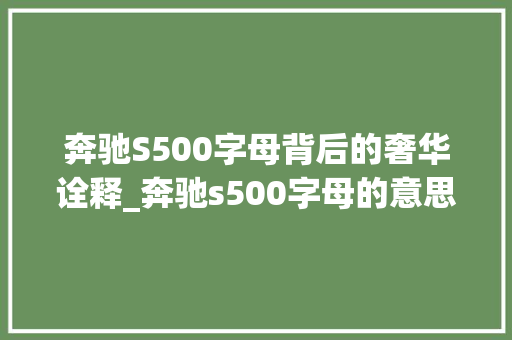 奔驰S500字母背后的奢华诠释_奔驰s500字母的意思