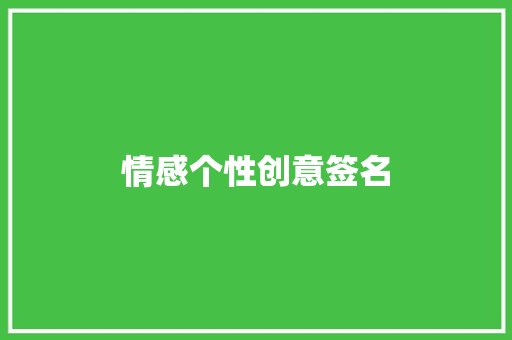 情感个性创意签名