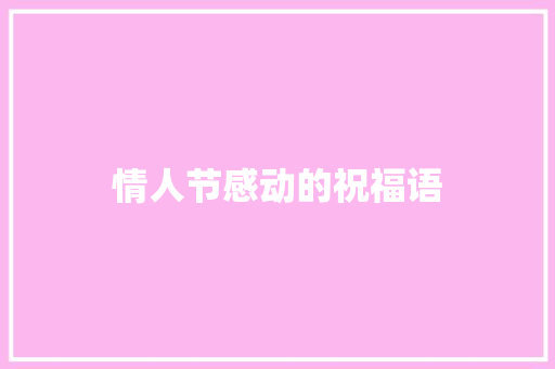 情人节感动的祝福语 简历模板