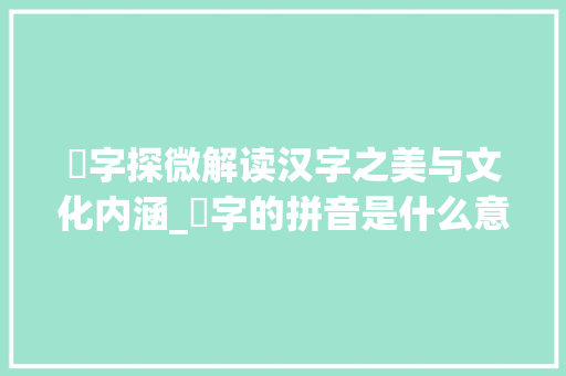嬿字探微解读汉字之美与文化内涵_嬿字的拼音是什么意思啊