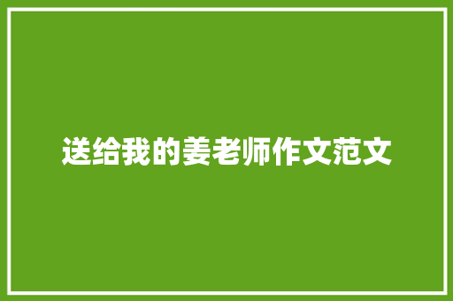 送给我的姜老师作文范文 词汇积累