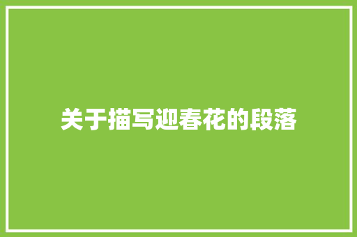 关于描写迎春花的段落 词汇积累
