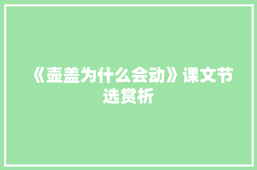 《壶盖为什么会动》课文节选赏析