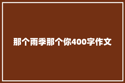 那个雨季那个你400字作文